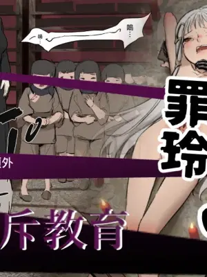 [JK君] 罪玲03 – 集體排斥教育