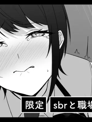 sbrと職場で…（後編）