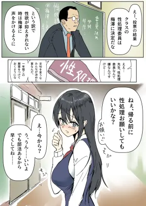 性処理委員の梅澤さん