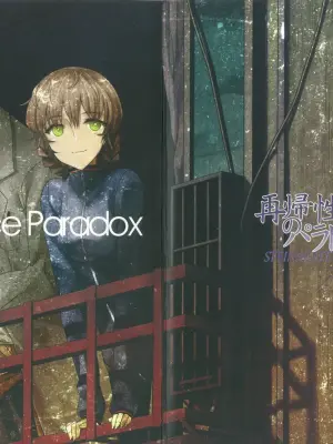 [ホンノキモチヤ (2C＝がろあ)] 再帰性のパラドックス (Steins;Gate) [Chinese] [蔡徐坤个人汉化]