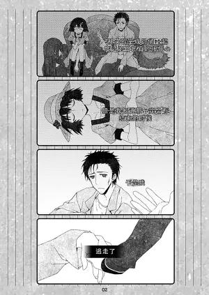 [ホンノキモチヤ (2C＝がろあ)] 再帰性のパラドックス (Steins;Gate) [Chinese] [蔡徐坤个人汉化]