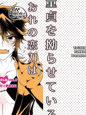 [FX3 (Sakura Yuu)] おれの恋刀は童貞を拗らせている (Touken Ranbu) [Digital]