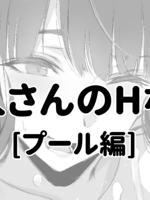 管理人さんにプールでしぼられる漫画