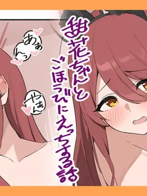 甜花とご褒美タイム