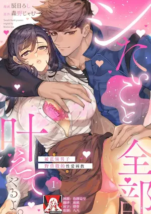 [Tatsubi roshi/ Morino jamu] shitai koto zenbu kanaete yaru yo. Gatenkei danshi ni kemono SEX shikoma retemasu | 实现我的一切渴望。被蓝领男子野兽般的性爱调教 1-2  [Chinese] [莉赛特汉化组]