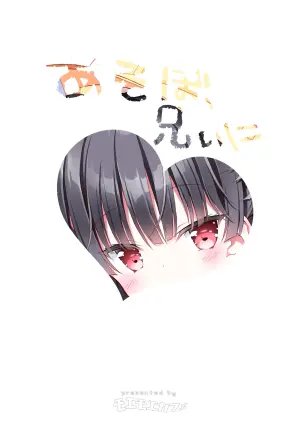 [Moe Moe Cafe (Takahashi Tetsuya)] Asobo, Niini [Digital]
