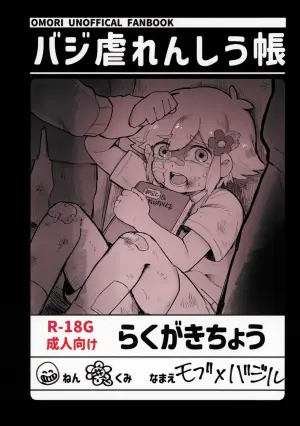 (UNLIMITED EX 18) [Garakuta Karabako (MaPa)] Basil Gyaku Renshi u Tobari (OMORI)