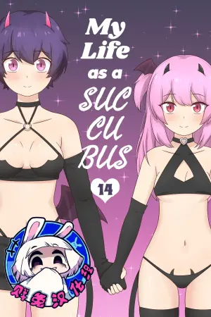[RudySaki] My Life as a Succubus Ch. 14 | 我作为魅魔的生活 第十四章 [Chinese] [贱兔汉化组]