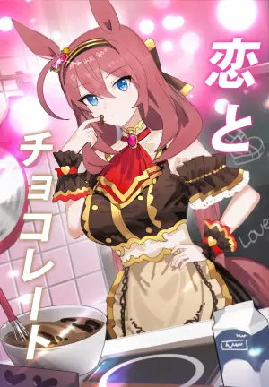 [Awei] Koi to Chocolate (Uma Musume Pretty Derby) [Chinese]