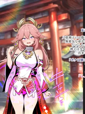 [pixiv]八重神子vs淫紋1-18[Calc][89789631] [AI Generated]