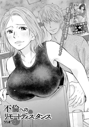 [Uramac] Furin e no Remote Distance (Web Haishin Gekkan Tonari no Kininaru Oku-san Vol. 042) [Chinese]