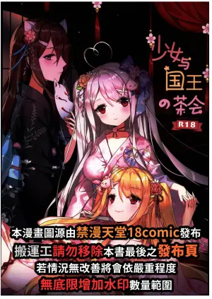 (C103) [Kuwaiya (Niliu Chahui)] Shoujo to Kokuou no Chakai [Chinese] [禁漫漢化組]
