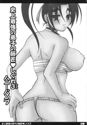 (Kyonyuukko 6) [HONEY BUMP (Nakatsugawa Minoru)] Shijou Saikyou no Deshi no Shishou Shigure 3 (Shijou Saikyou no Deshi Kenichi [History's Strongest Disciple Kenichi])[Chinese][非官方走私君汉化]