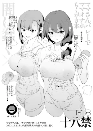 [Yami ni Ugomeku (Dokurosan)] Mama-san Volley de Mama Onaho Rakugaki Bon [Digital]