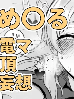 昨日夜見た動画の内容を自分に置き換えて妄想してしまう八宮め〇るさん