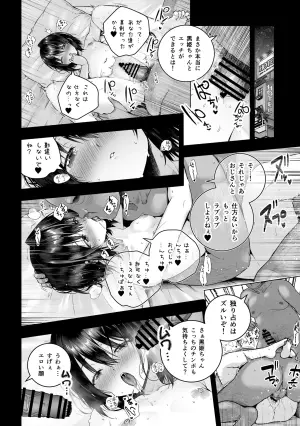 小鳥遊黒姫は複数のおじさんと仲良し