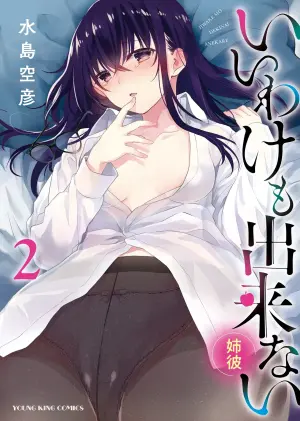 [Mizushima Sorahiko] Iiwake mo Dekinai ~Ane Kare~ 2 [Digital]
