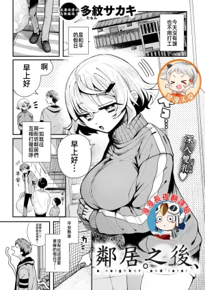 鄰居。之後，[漫漫長夜x禁漫漢化組] [多紋サカキ] 隣人。のち、(WEEKLY快楽天 2024 No.24) [無修正] [中国翻訳]