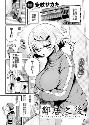 鄰居。之後，[漫漫長夜x禁漫漢化組] [多紋サカキ] 隣人。のち、(WEEKLY快楽天 2024 No.24) [無修正] [中国翻訳]