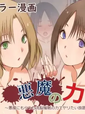 [三角罰丸 ]悪魔の力 ～悪魔にもらった洗脳催○の力でヤリたい放題!!～【愚人节特供版丨影黑个人机翻】