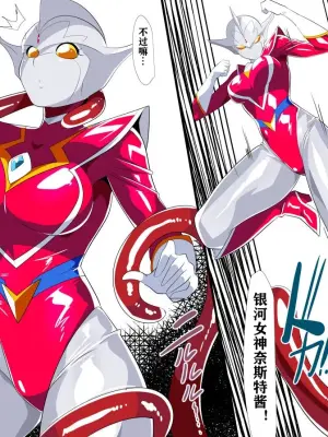 银河女神奈斯特VS触手怪兽格布