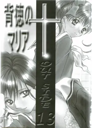 (CR35) [Chanbara! (Kimuraya Izumi)] Out Side 13 Haitoku no Maria (Maria-sama ga Miteru)