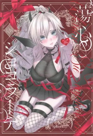 蕩心ショコラーデ