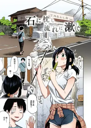 [Fujimaru] Ishi ni Makurashi Nagare ni Kuchisusugu + Sonogo (Hana flowers) [Chinese] [Colorized] [Decensored] [Digital]