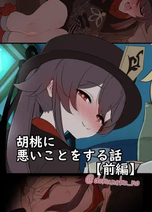 [Dokuneko Noil] Hu Tao ni Warui Koto o Suru no Hanashi (Zenpen) (Genshin Impact)