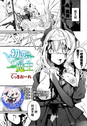 [Cucchiore] Hatsukoi to Maou - First Love And King of the Darkness | 初恋与魔王 (Dungeon Kouryaku wa SEX de!! Vol. 7) [Chinese] [hEROs汉化组] [Decensored] [restday111去码]