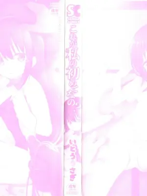 [Itou Usagi] Kore ga Watashi no Hajimete nano? + Illust Card [Chinese]