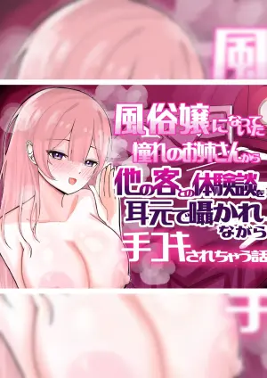[Kongari Oven] [BSS] Fuuzokujou ni Natteita Akogare no Onee-san ni (Hoka no Kyaku to no Taikendan o) Mimimoto de Sasayaka Renagara Tekoki Sarechau Hanashi