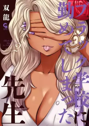[Souryuu] Black Gakkou ni Tsutomete Shimatta Sensei - Transferred to the Gyaru Academy vol 2 (English)
