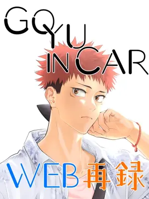[R.O (Morino Kumichi)] GO YU IN CAR (Jujutsu Kaisen) [Digital]