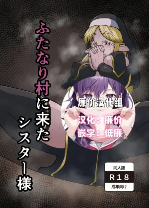 [Nikuatsu Ryuhakudou (Futamia)] Futanari Mura ni Kita Sister-sama [Chinese] [廉价汉化组] [Digital]