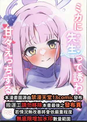 (C104) [Koiiro Lollipop (Akiha)] Mika ni "Sensei" tte Sasowarete Amaama Ecchi Suru Hon (Blue Archive) [Chinese] [禁漫漢化組]