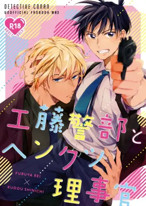[Mini Karaageteishoku Ohmori (Tooka)] 工藤警部とヘンクツ理事官 (Detective Conan) [Digital]