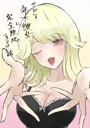 [Roki] Sado na Toshishita Kanojo ni Kanzen Haibokusuru Hanashi | 徹底敗給抖S年下女友的故事 [Chinese] [Asuzak_Tei 个人漢化]