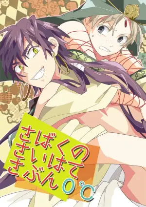 [Smooch! (Nyamo)] Sabaku no Saihate Sabun 0℃ (Magi: The Labyrinth of Magic) [Digital]