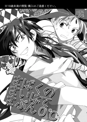 [Smooch! (Nyamo)] Sabaku no Saihate Sabun 0℃ (Magi: The Labyrinth of Magic) [Digital]