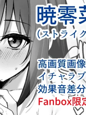暁零菜