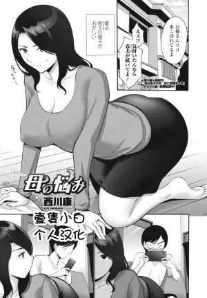 [Nishikawa Kou] Haha no Nayami (COMIC Penguin Club 2024-11) [Chinese] [壹隻小白个人汉化] [Digital]