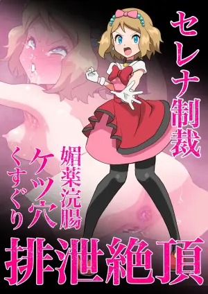 [Jintarou] Serena Biyaku Kanchou Ketsuana Kusuguri Haisetsu Zecchou (Pokémon X and Y)