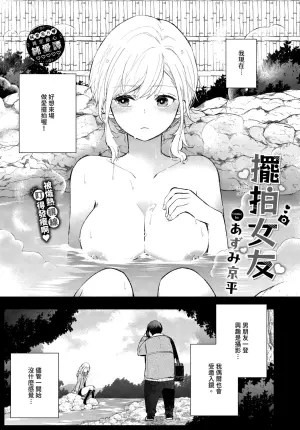 [Azumi Kyohei] Hamedori kanojo │擺拍女友 (COMIC BAVEL 2025年3月号) [Chinese] [Decensored] [Digital]