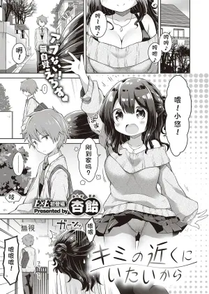 [Anzuame] Kimi no Chikaku ni Itai kara (COMIC ExE 21) [Chinese] [Digital]