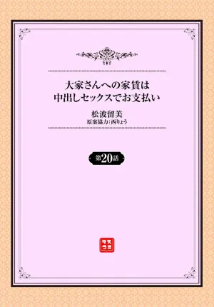 [Matsunami Rumi] Ooya-san e no Yachin wa Nakadashi Sex de Oshiharai Ch. 20