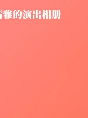 [666]菲莉茜雅的演出相册【无对话框纯享版】