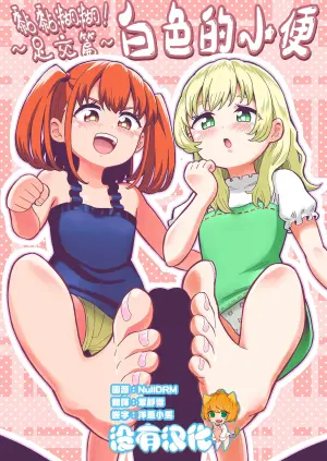 [Hitsumabushi] Dero Dero！Shiroi Oshikko！〜Ashikoki Hen〜 丨黏黏糊糊！白色的小便 ~足交篇~   [Chinese] [沒有漢化] [Ongoing]