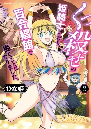 Kukkorose no Himekishi to nari, Yuri Shoukan de Hataraku koto ni Narimashita. vol.2 (update to 10) [chinese] [CMT个人汉化]