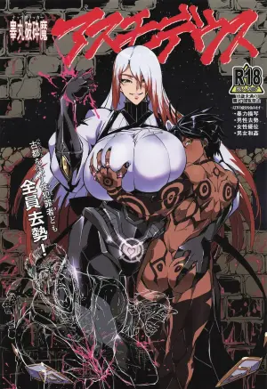 睾丸破砕魔アスモデウス